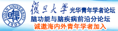 日逼av网诚邀海内外青年学者加入|复旦大学光华青年学者论坛—脑功能与脑疾病前沿分论坛